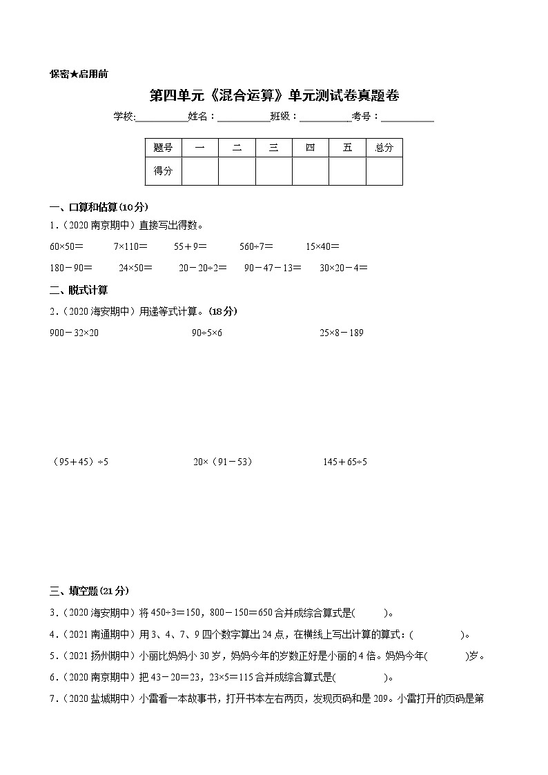 【江苏省地区真题汇编】第四单元《混合运算》单元测试卷真题卷二（2021-2022学年苏教版数学三年级下册）第1页