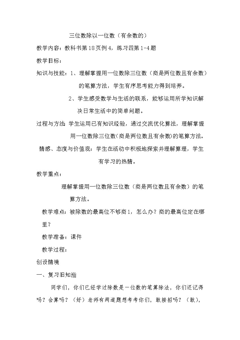 人教版小学数学三年级下册  二.除数是一位数的除法  2. 笔算除法  教案1第1页