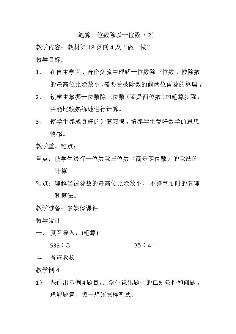 人教版小学数学三年级下册  二.除数是一位数的除法  2. 笔算除法  教案4第1页