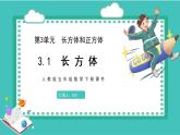 人教版数学五年级下册《长方体和正方体——长方体》课件