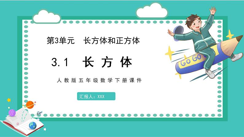 人教版数学五年级下册《长方体和正方体——长方体》课件第1页