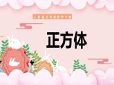 人教版数学五年级下册《长方体和正方体——正方体》课件