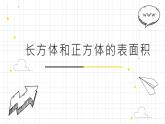 人教版数学五年级下册《长方体和正方体——长方体和正方体的表面积》课件