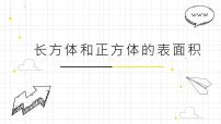 人教版五年级下册3 长方体和正方体长方体和正方体的表面积课文ppt课件