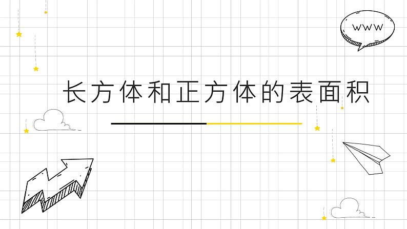 人教版数学五年级下册《长方体和正方体——长方体和正方体的表面积》课件第1页