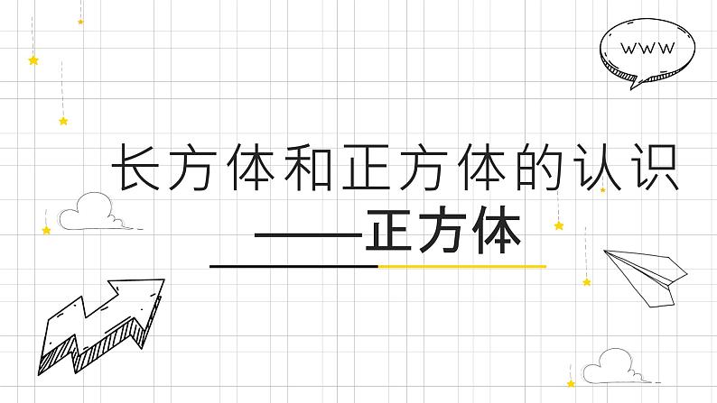 人教版数学五年级下册《长方体和正方体——长方体》课件01