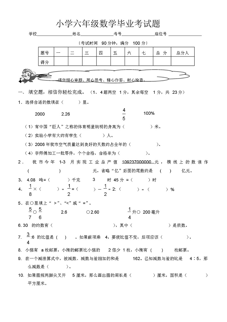 (新)小学六年级数学毕业考试题第1页