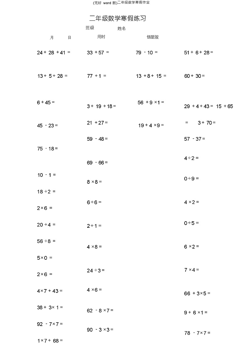 (完整word版)二年级数学寒假作业第1页