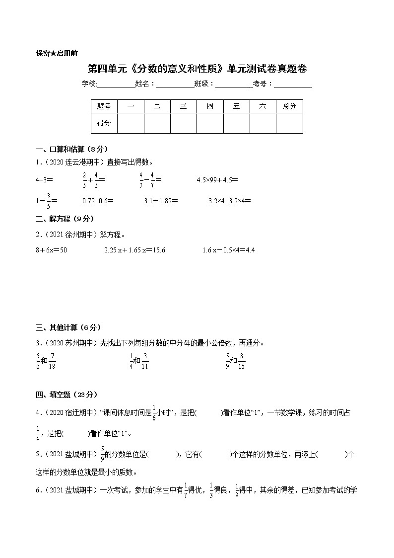【江苏省地区真题汇编】第四单元《分数的意义和性质》单元测试卷真题卷二（2021-2022学年苏教版数学五年级下册）01