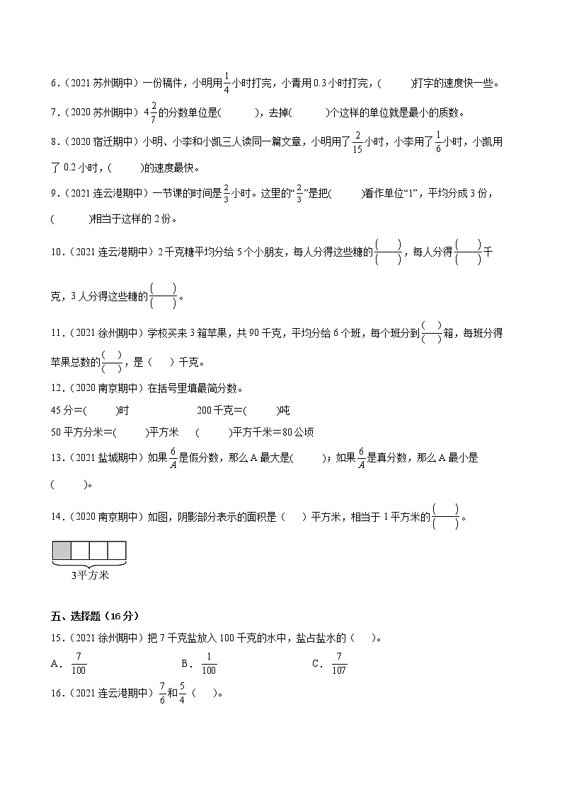 【江苏省地区真题汇编】第四单元《分数的意义和性质》单元测试卷真题卷一（2021-2022学年苏教版数学五年级下册）02