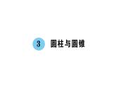 六下圆柱与圆锥1圆柱认识和表面积加强版课件PPT