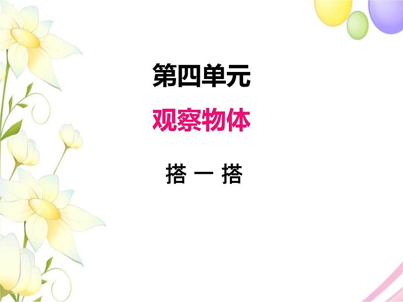 北师版数学四年级下册 四观察物体 课件+教案+测试题01