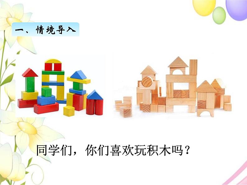 北师版数学四年级下册 四观察物体 课件+教案+测试题02