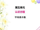 北师版数学四年级下册 五认识方程 课件+教案+测试题