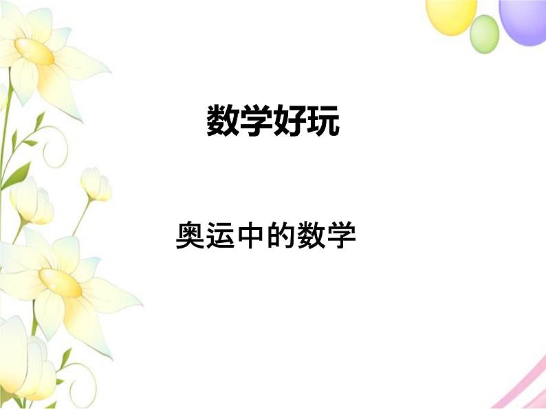 北师版数学四年级下册 数学好玩 课件+教案+测试题01