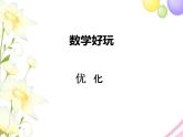 北师版数学四年级下册 数学好玩 课件+教案+测试题