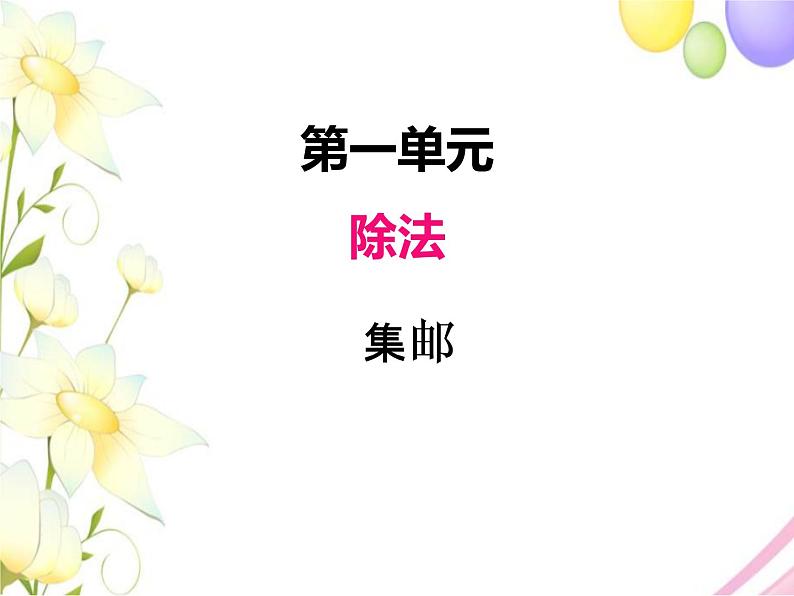 北师版数学三年级下册 一除法 课件+教案+测试题01