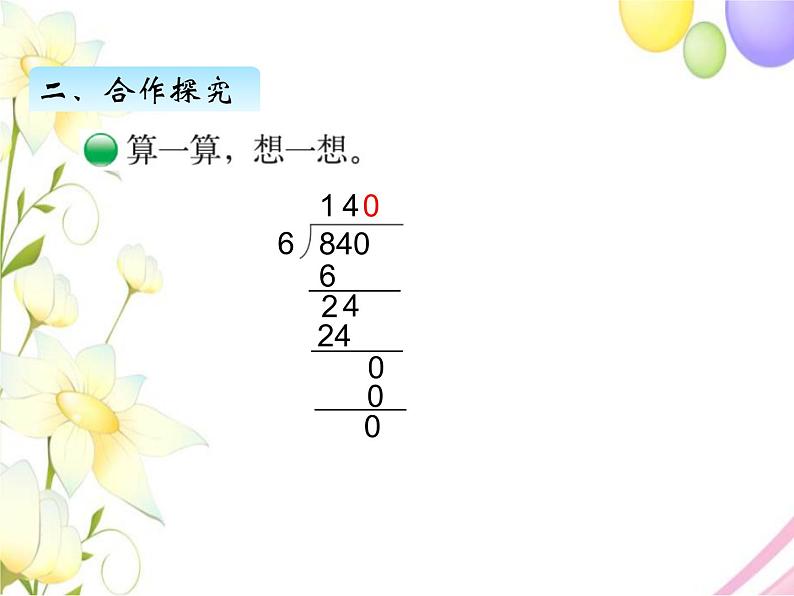 北师版数学三年级下册 一除法 课件+教案+测试题06