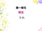 北師版數(shù)學(xué)三年級(jí)下冊(cè) 一除法 課件+教案+測(cè)試題