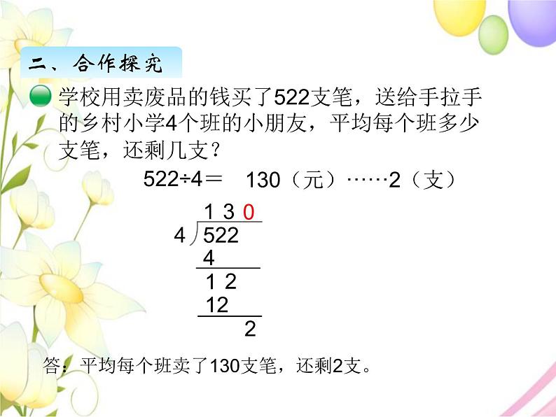 北师版数学三年级下册 一除法 课件+教案+测试题03