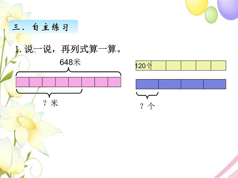 北师版数学三年级下册 一除法 课件+教案+测试题05