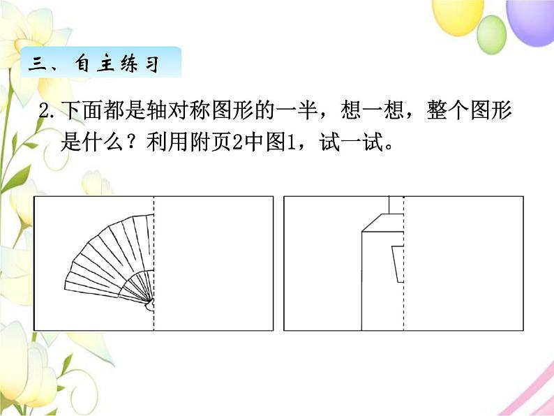 北师版数学三年级下册 二图形的运动 课件+教案+测试题06