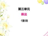 北师版数学三年级下册 三乘法 课件+教案+测试题