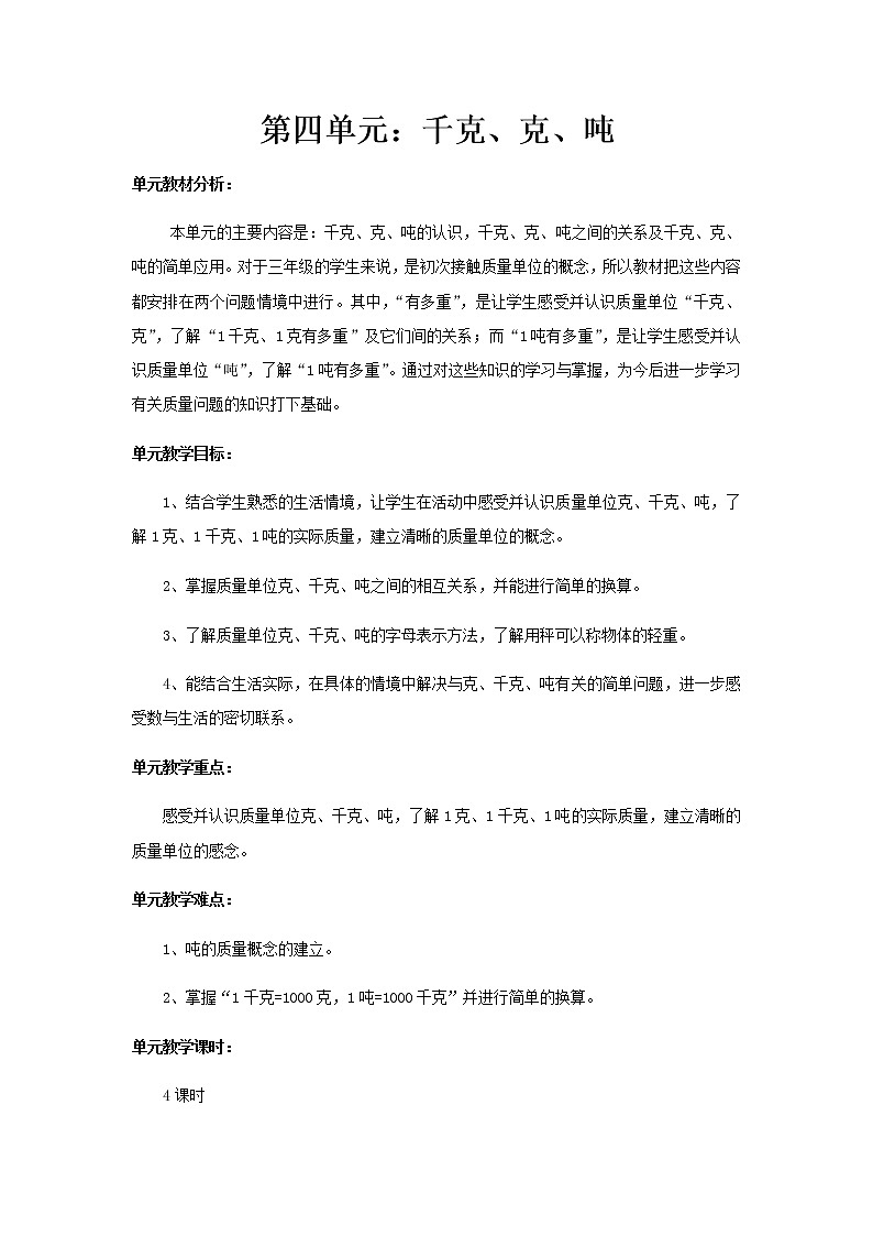 北师版数学三年级下册 四千克、克、吨 课件+教案+测试题01