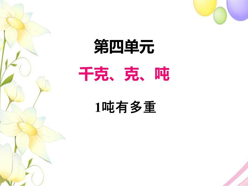 北师版数学三年级下册 四千克、克、吨 课件+教案+测试题01