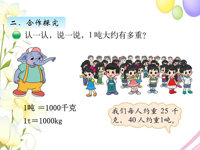 北师版数学三年级下册 四千克、克、吨 课件+教案+测试题03
