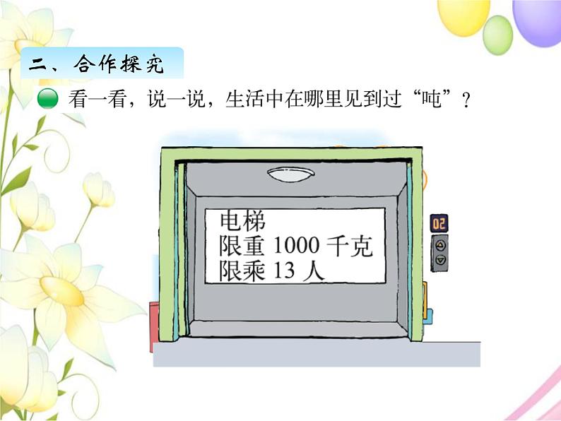 北师版数学三年级下册 四千克、克、吨 课件+教案+测试题04