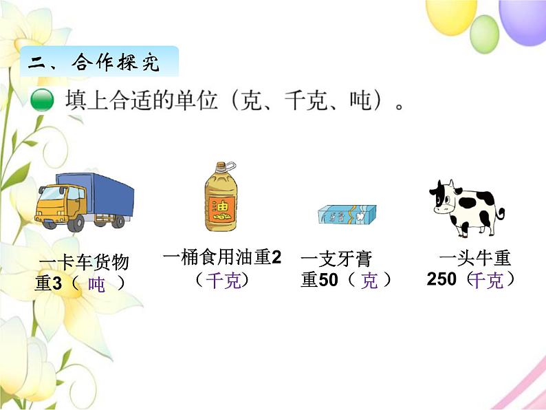 北师版数学三年级下册 四千克、克、吨 课件+教案+测试题05