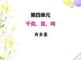 北師版數(shù)學(xué)三年級(jí)下冊(cè) 四千克、克、噸 課件+教案+測(cè)試題