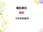 北师版数学三年级下册 五面积 课件+教案+测试题
