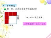 北师版数学三年级下册 五面积 课件+教案+测试题
