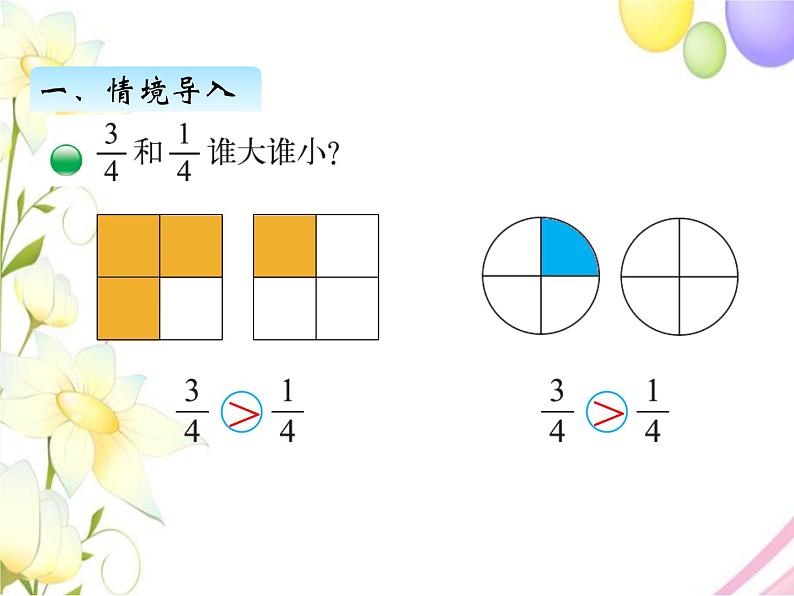 北师版数学三年级下册 六认识分数 课件+教案+测试题02