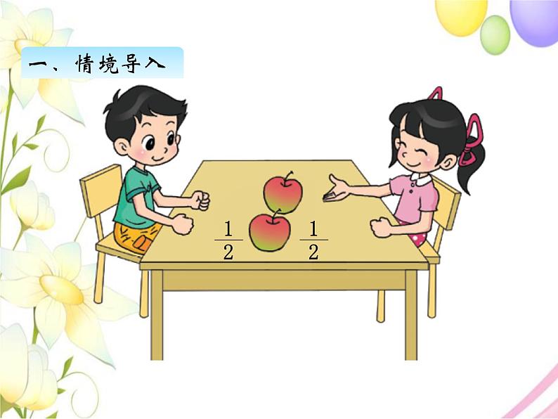 北师版数学三年级下册 六认识分数 课件+教案+测试题02