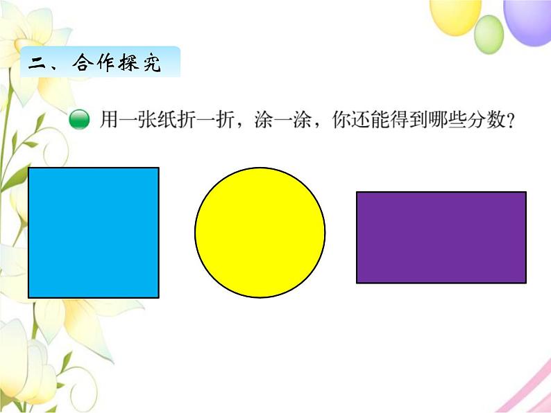 北师版数学三年级下册 六认识分数 课件+教案+测试题04