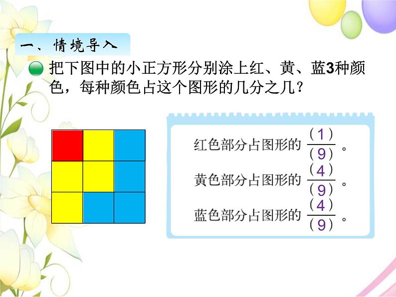 北师版数学三年级下册 六认识分数 课件+教案+测试题02