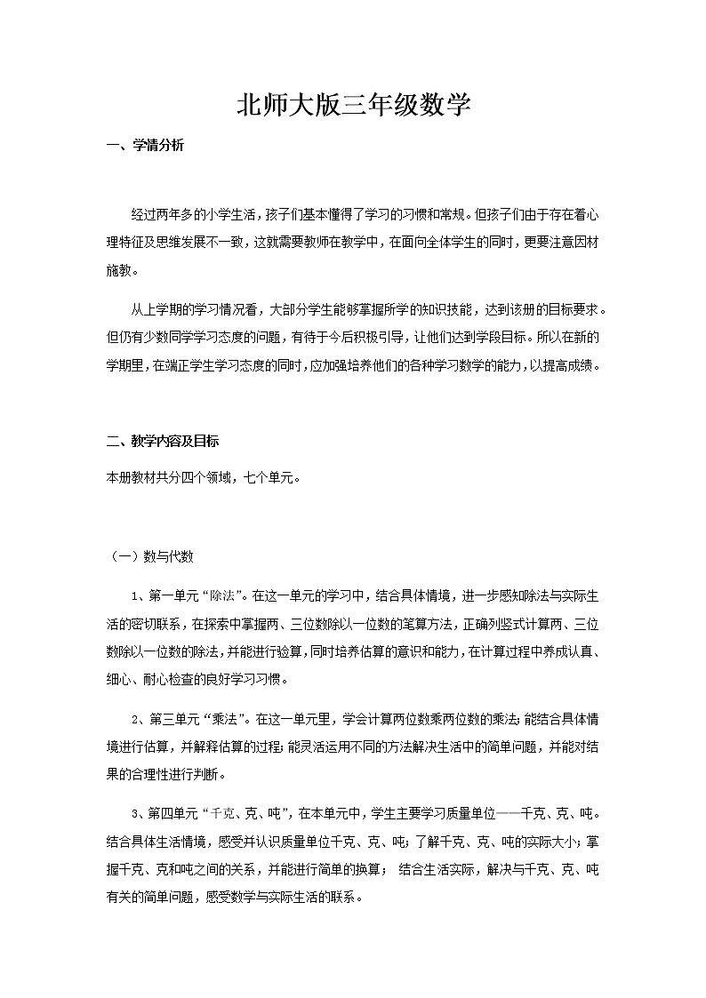 北师版数学三年级下册总复习 教案+测试题课件PPT01