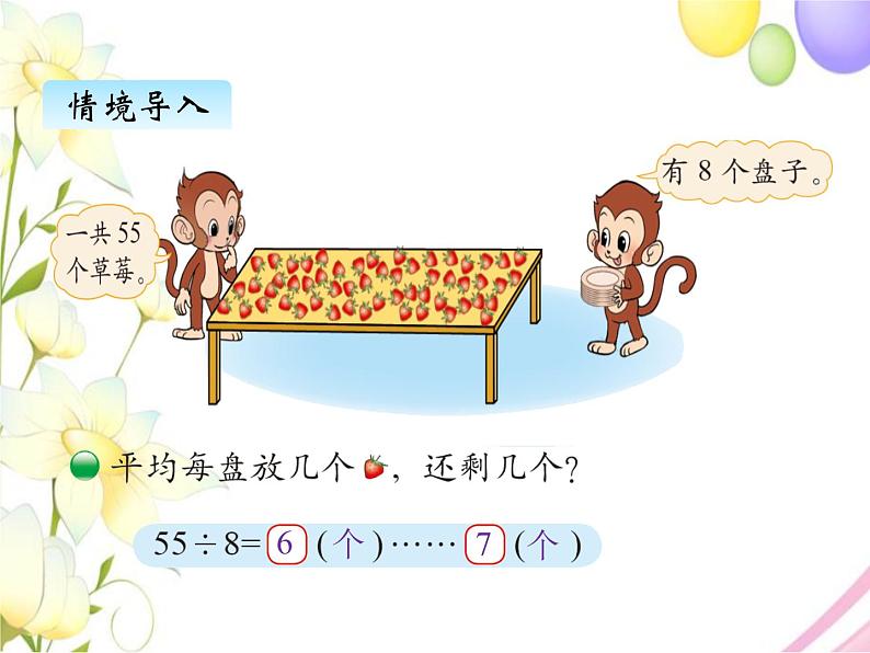 北师版数学二年级下册 一除法 课件+教案+测试题02