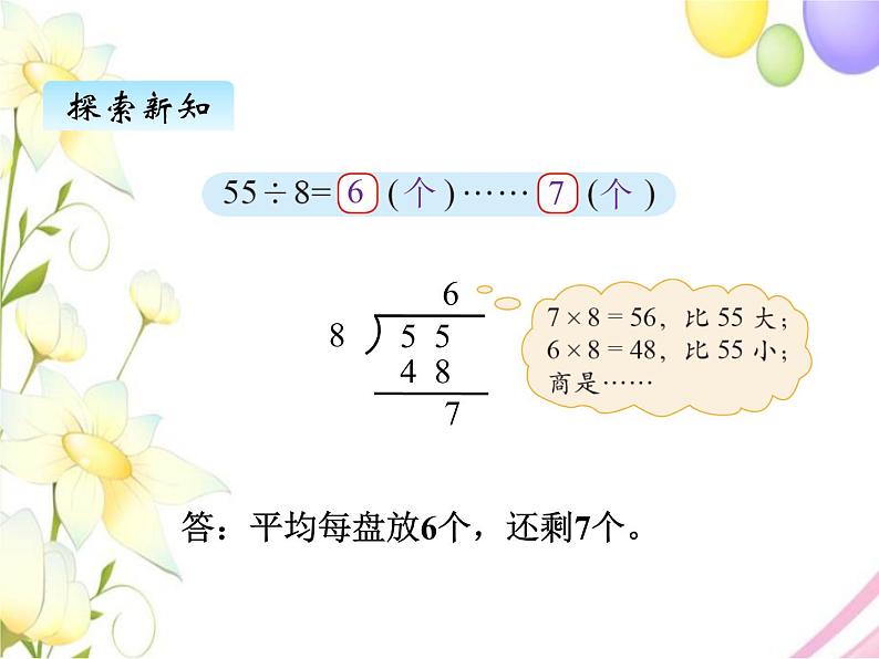 北师版数学二年级下册 一除法 课件+教案+测试题03