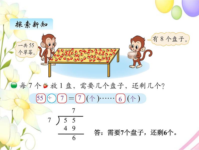 北师版数学二年级下册 一除法 课件+教案+测试题04