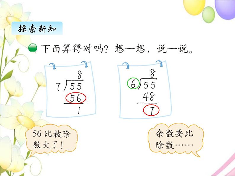 北师版数学二年级下册 一除法 课件+教案+测试题06