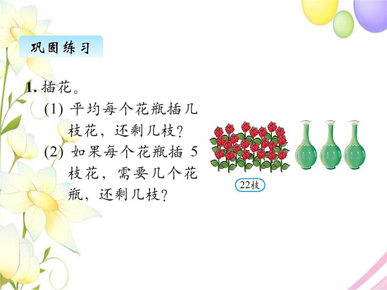 北师版数学二年级下册 一除法 课件+教案+测试题07