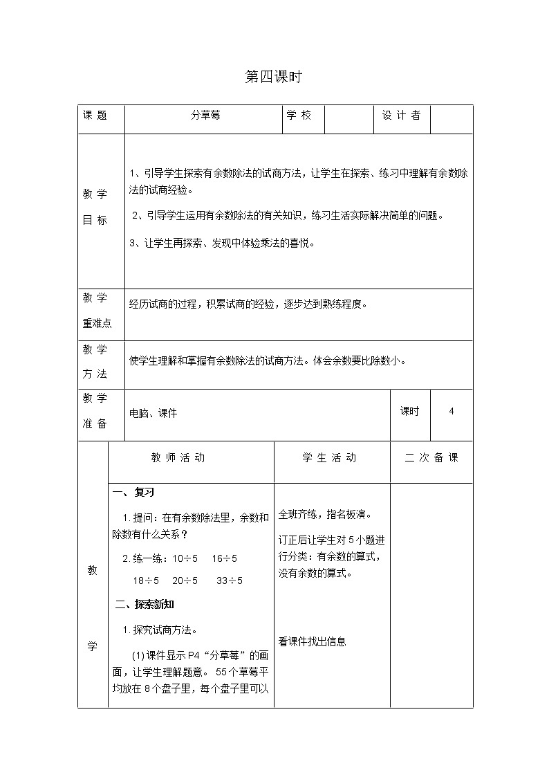 北师版数学二年级下册 一除法 课件+教案+测试题01