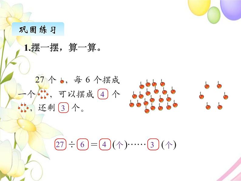 北师版数学二年级下册 一除法 课件+教案+测试题05