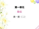 北师版数学二年级下册 一除法 课件+教案+测试题