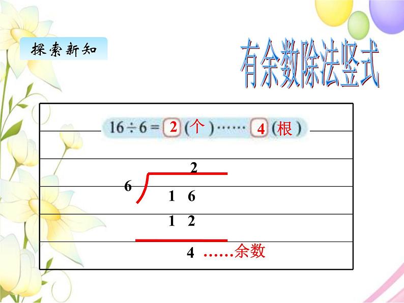 北师版数学二年级下册 一除法 课件+教案+测试题03