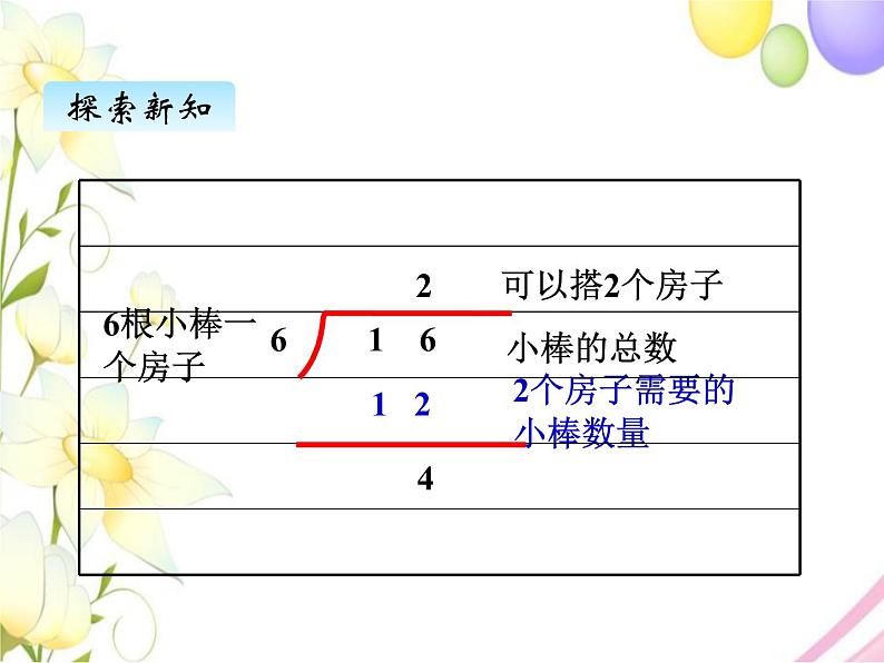 北师版数学二年级下册 一除法 课件+教案+测试题07